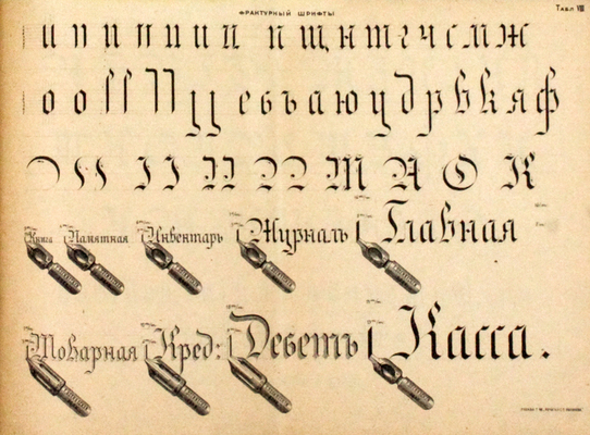 Евсеев И.Е. Объяснительный текст к образцам шрифтов: круглого (ronde), готического, фрактурного, батард, славянского и друг. [Пособие для учащихся и для самообучения. 8-е изд.] М.: Т-во «Печатня С.П. Яковлева, [1918].